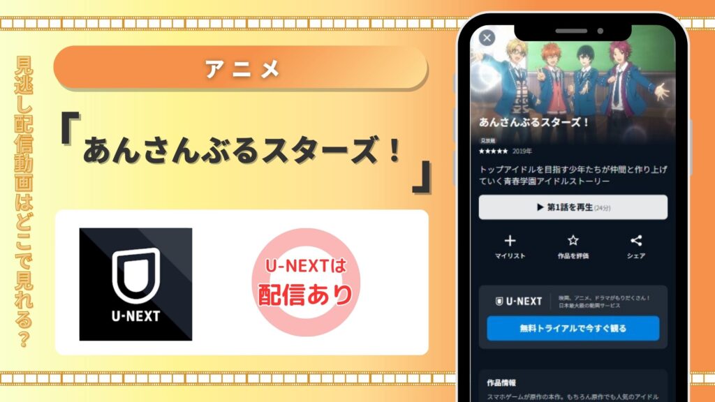 あんさんぶるスターズ配信U-NEXT