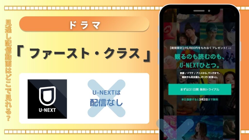 ドラマ「ファースト・クラス」はU-NEXTで動画配信はある?