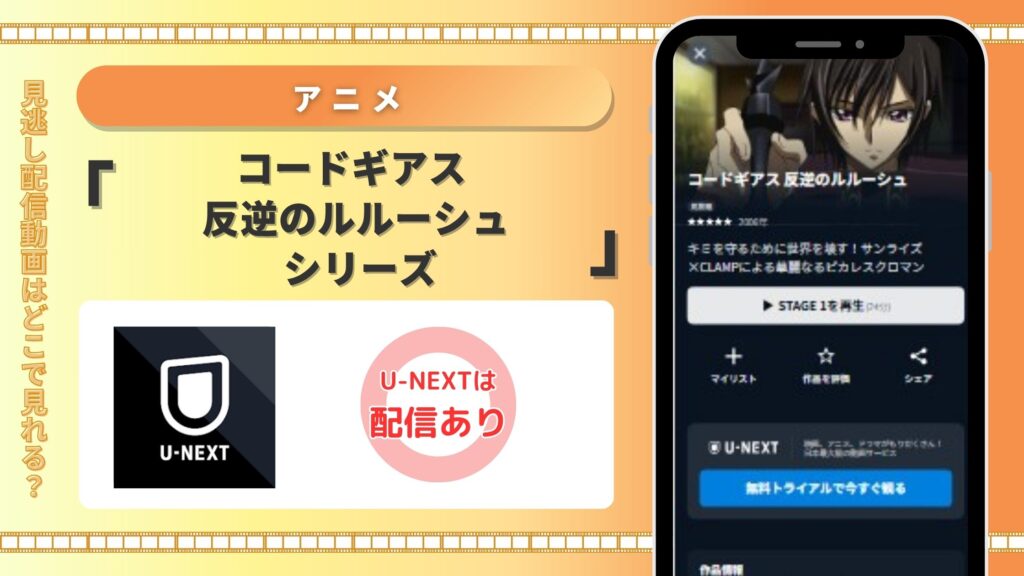 アニメ「コードギアス 反逆のルルーシュ」全シリーズ U-NEXT