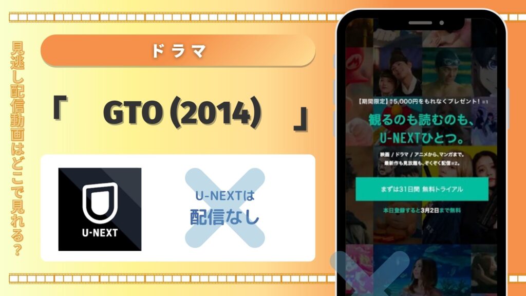 U-NEXTでドラマ「GTO(2014)」は配信ある?