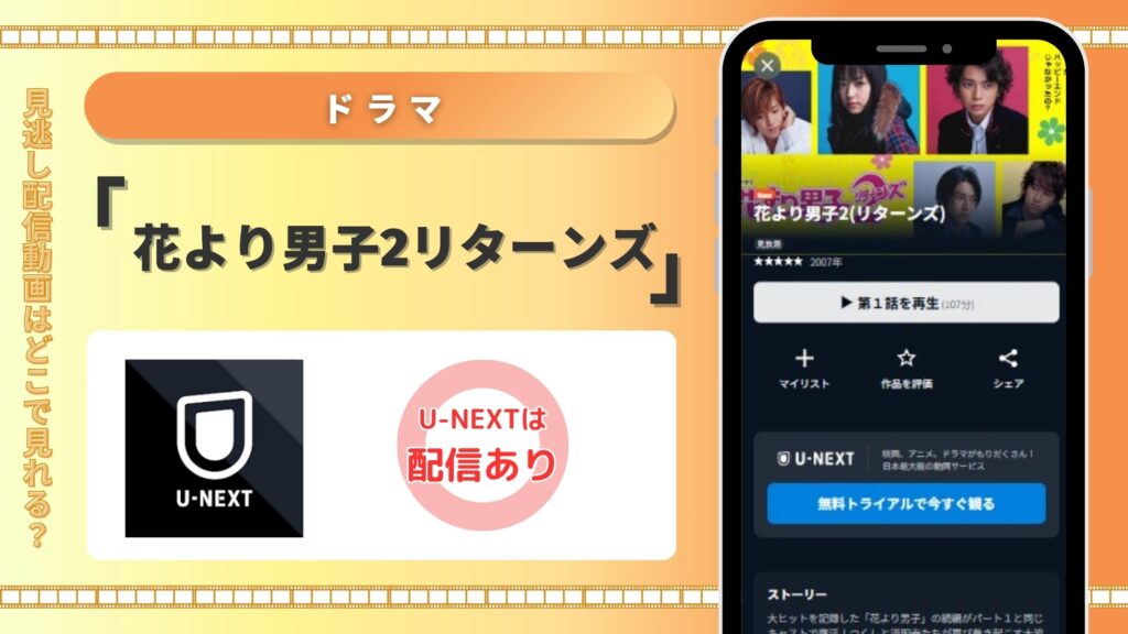 ドラマ「花より男子2リターンズ」はU-NEXT(ユーネクスト)で見放題視聴できる