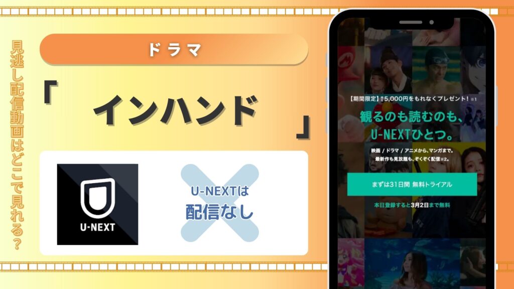 インハンド配信U-NEXT