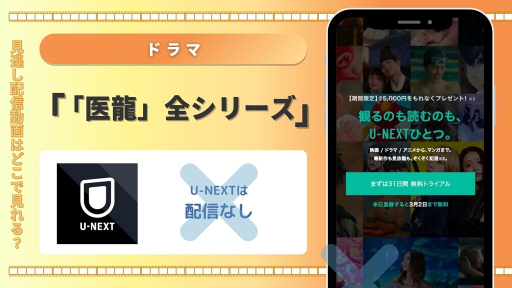U-NEXTでドラマ「医龍」シリーズの配信ある?