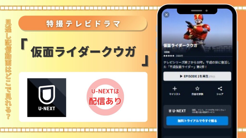 特撮テレビドラマ「仮面ライダークウガ」U-NEXT