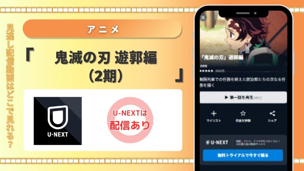 アニメ「鬼滅の刃 遊郭編（2期）」U-NEXT