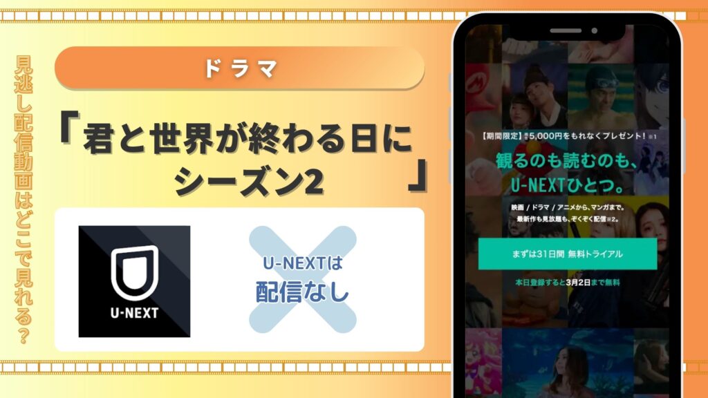 ドラマ「君と世界が終わる日に シーズン2」はU-NEXTで動画配信はある?