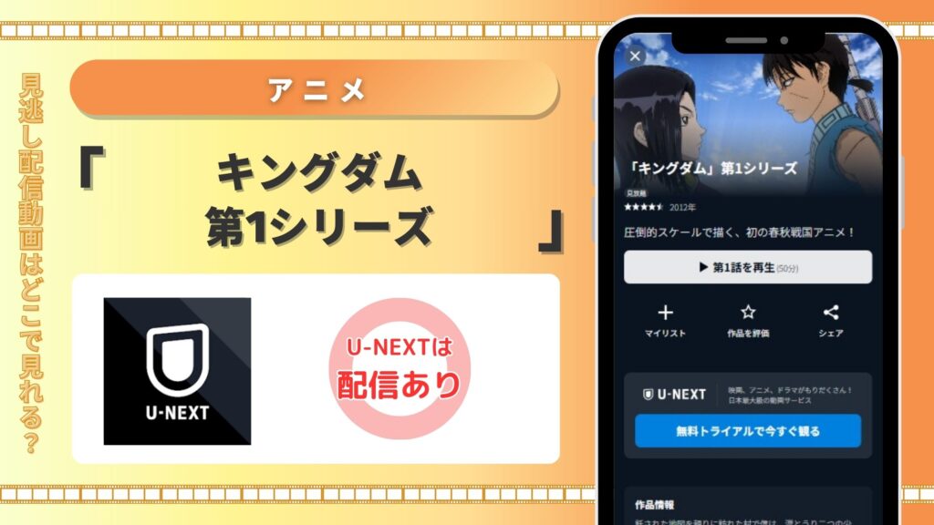 アニメキングダム第1シリーズ配信U-NEXT無料視聴