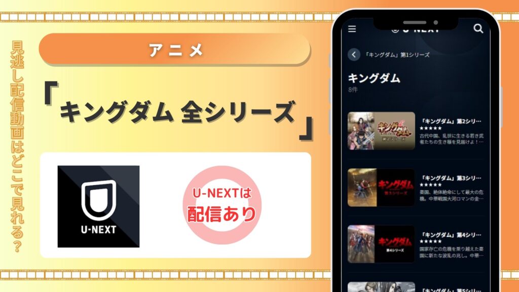 アニメキングダム全シリーズ配信U-NEXT無料視聴