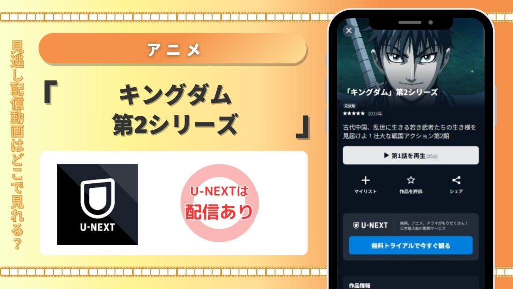 アニメキングダム第2シリーズ配信U-NEXT無料視聴