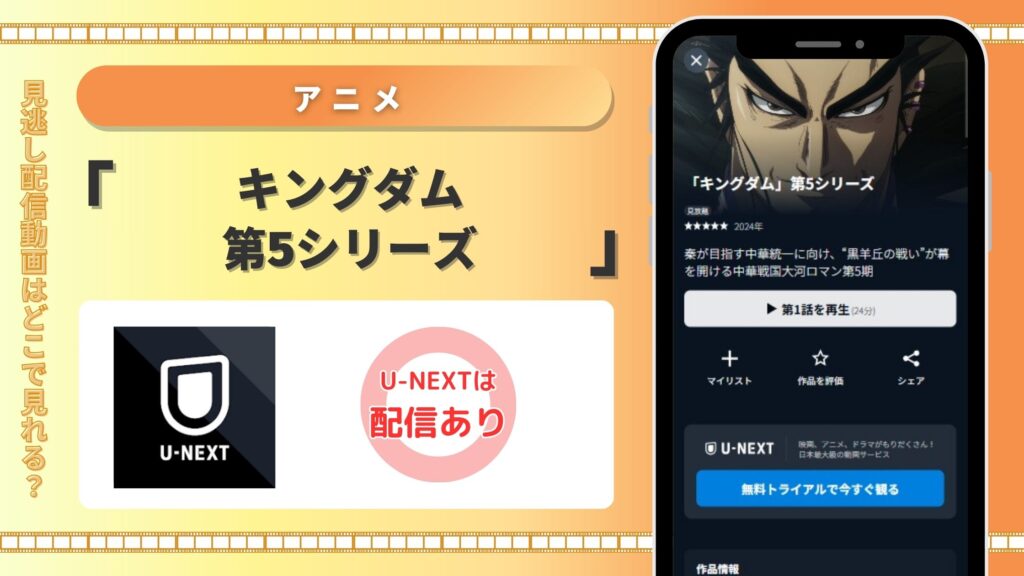 アニメキングダム第5シリーズ配信U-NEXT無料視聴