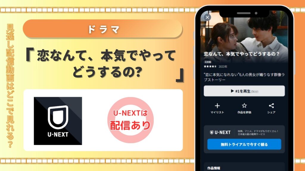 ドラマ恋なんて、本気でやってどうするの?配信U-NEXT無料視聴