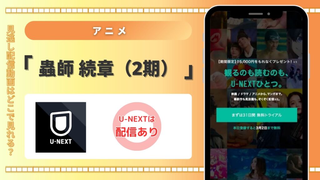アニメ「蟲師 続章(2期)」はU-NEXTの無料トライアルで全話見放題視聴できる