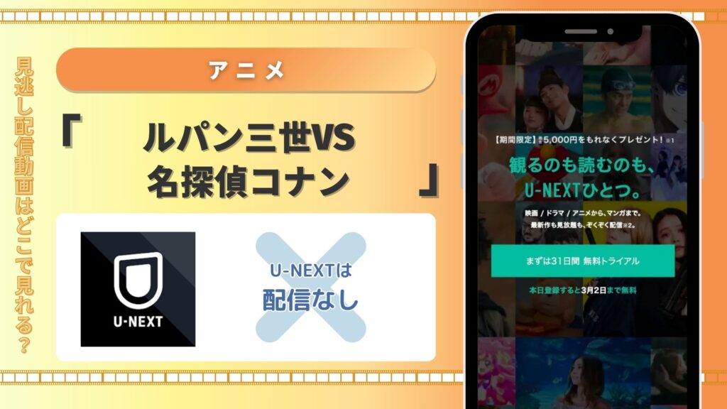 アニメ「ルパン三世VS名探偵コナン」配信U-NEXT無料視聴