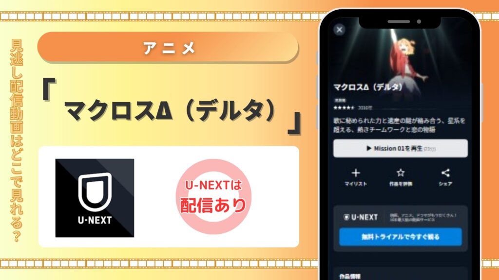 アニメ「マクロスΔ(デルタ)」U-NEXT