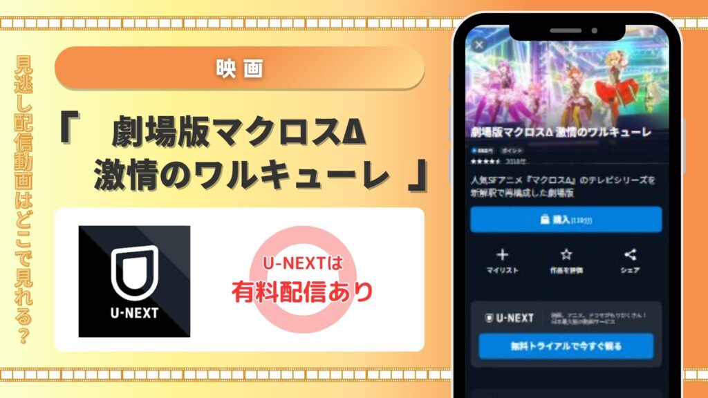 映画「劇場版マクロスΔ 激情のワルキューレ」U-NEXT