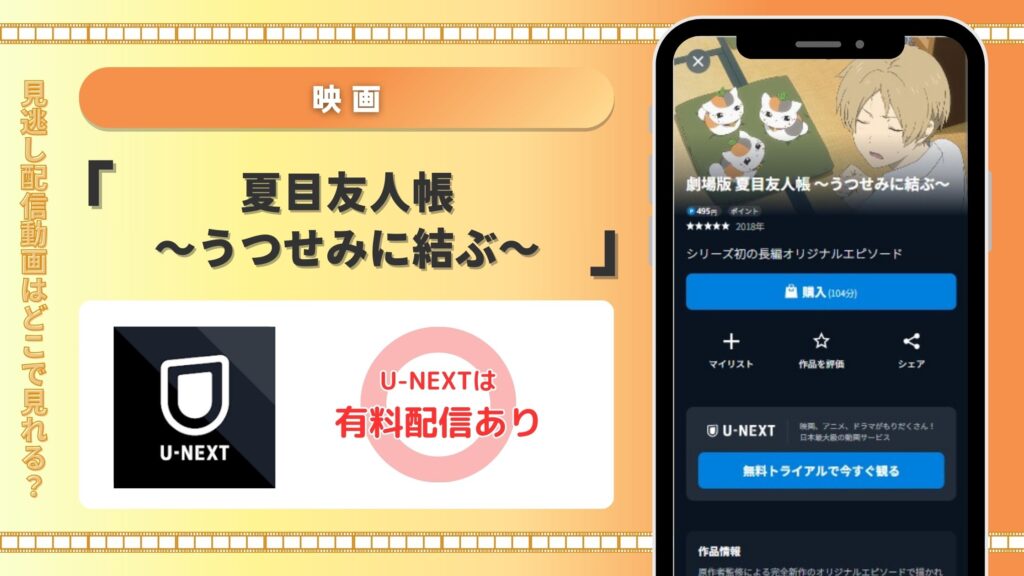 劇場版夏目友人帳うつせみに結ぶ配信U-NEXT無料視聴