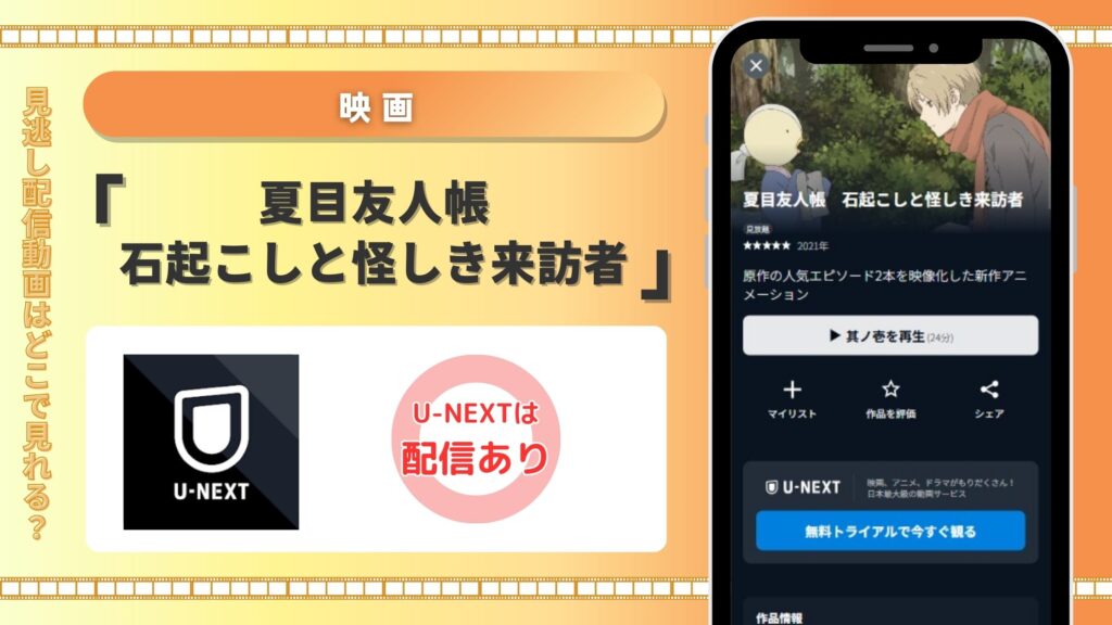 映画夏目友人帳石起こしと怪しき来訪者配信U-NEXT無料視聴