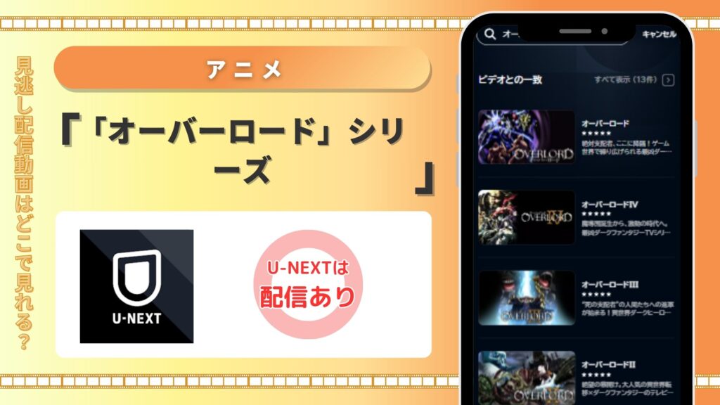 U-NEXT オーバーロードシリーズ