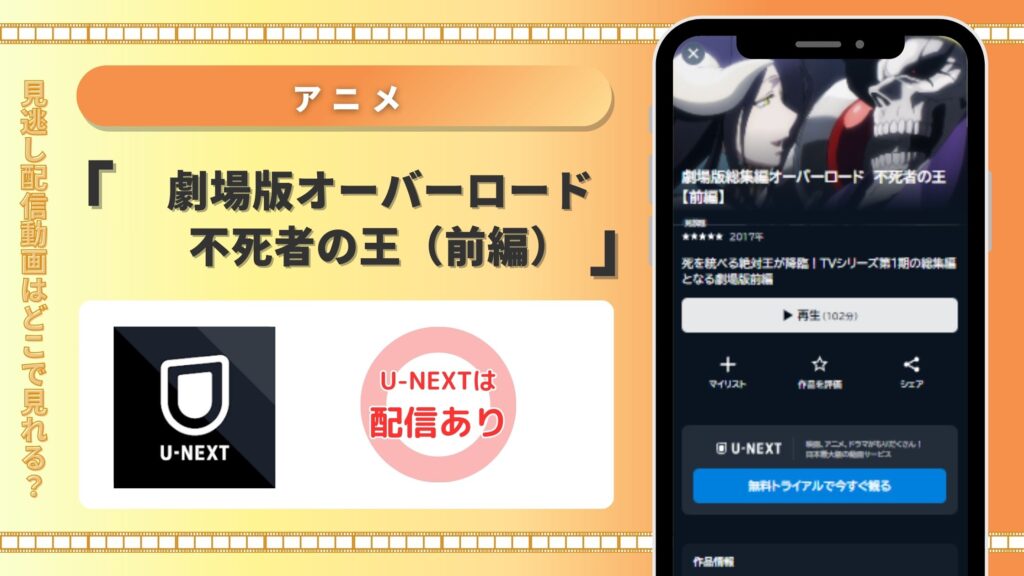 映画「オーバーロード 不死者の王【前編】」「オーバーロード 漆黒の英雄【後編】」 U-NEXT