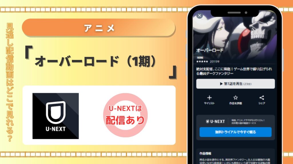 オーバーロード(1期) U-NEXT