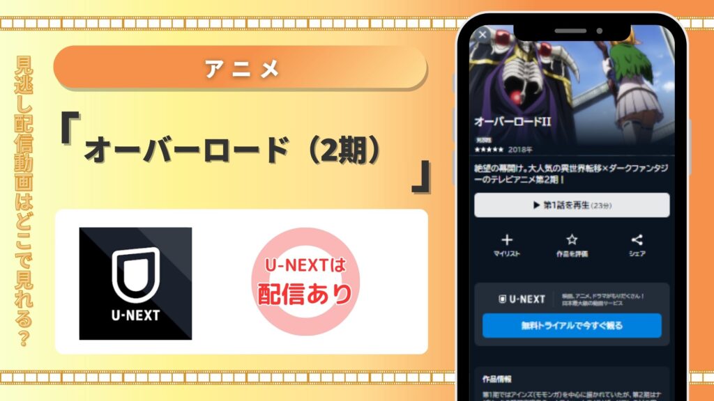 オーバーロード(2期)U-NEXT