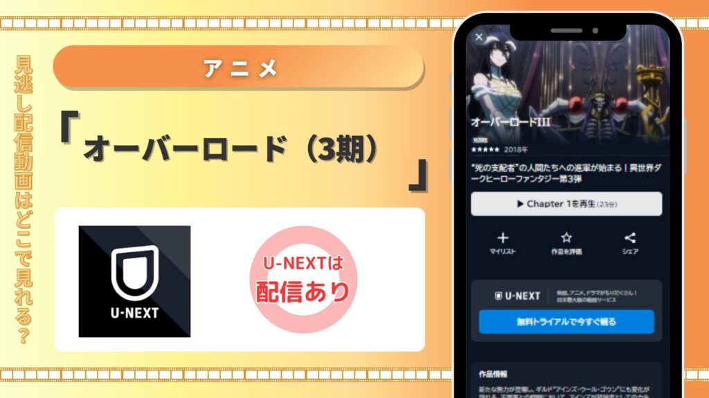オーバーロード(3期)U-NEXT