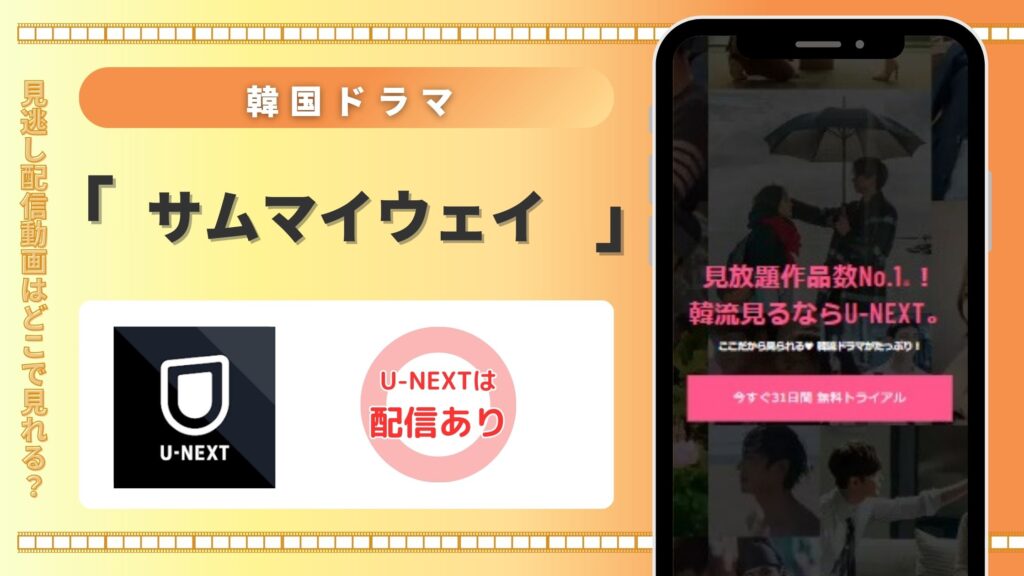 韓国ドラマ「サムマイウェイ」はU-NEXTの無料トライアルで全話見放題視聴がおすすめ