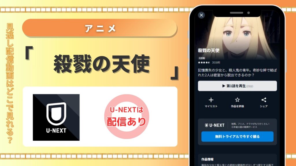 殺戮の天使配信U-NEXT