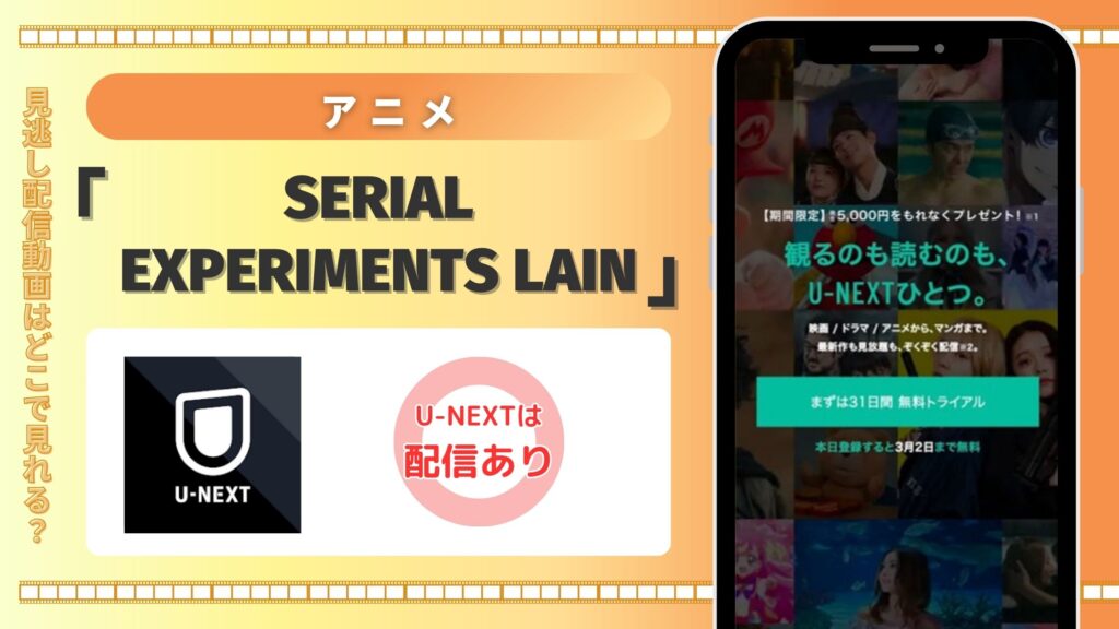 アニメ「serial experiments lain」はU-NEXTの無料トライアルで全話見放題視聴できる