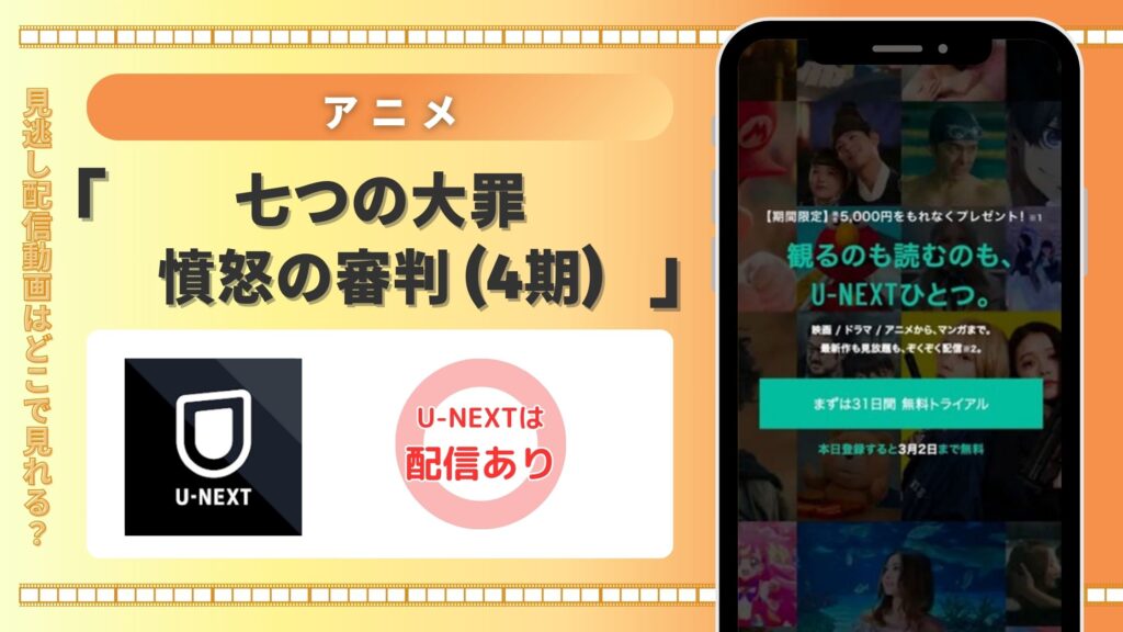【31日間無料】U-NEXTでアニメ「七つの大罪 憤怒の審判(4期)」の配信はある?