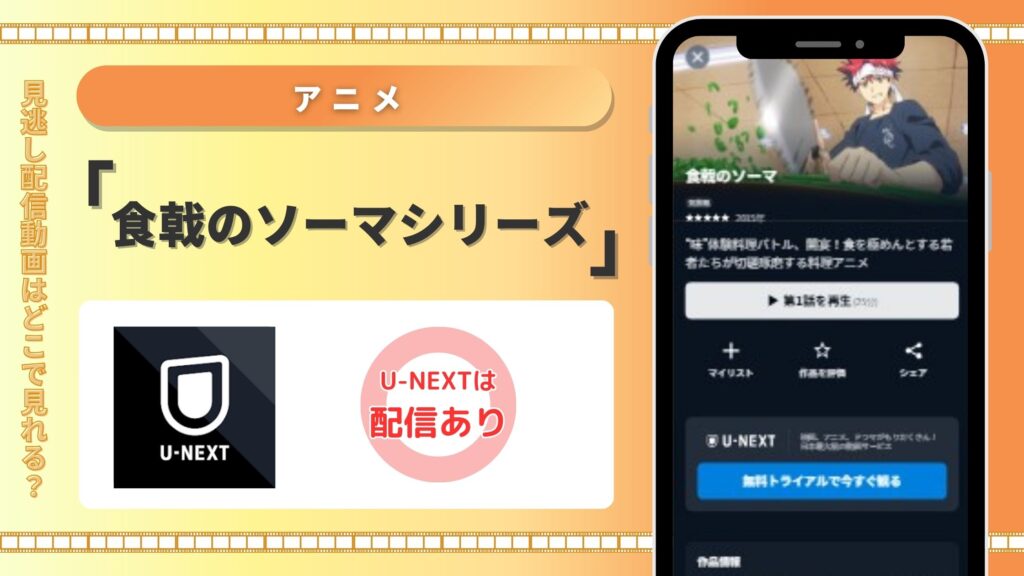 アニメ「食戟のソーマ」シリーズ U-NEXT