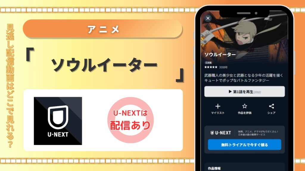 アニメソウルイーター配信U-NEXT無料視聴