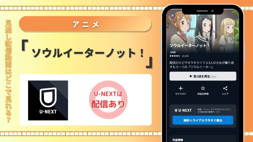 アニメソウルイーターノット配信U-NEXT無料視聴