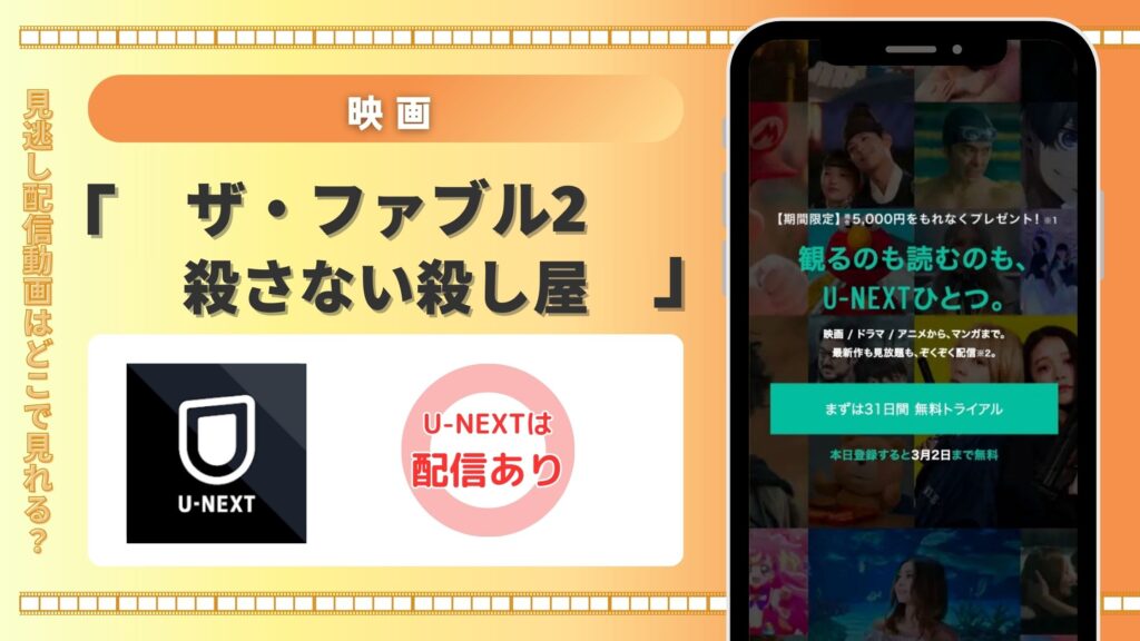 【31日間無料トライアル】U-NEXTで映画「ザ・ファブル2 殺さない殺し屋」をフル視聴!