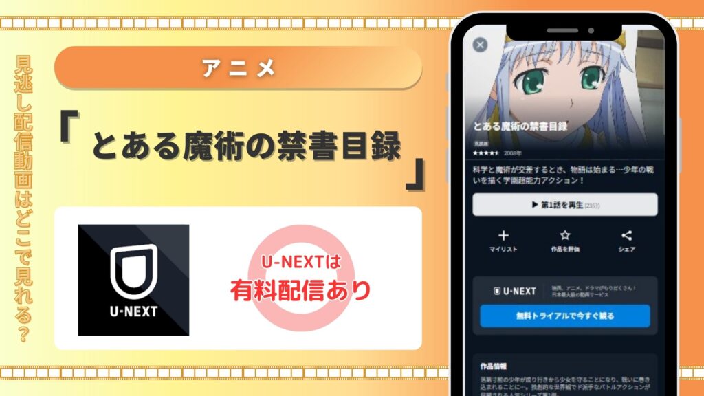 アニメとある魔術の禁書目録配信U-NEXT無料視聴