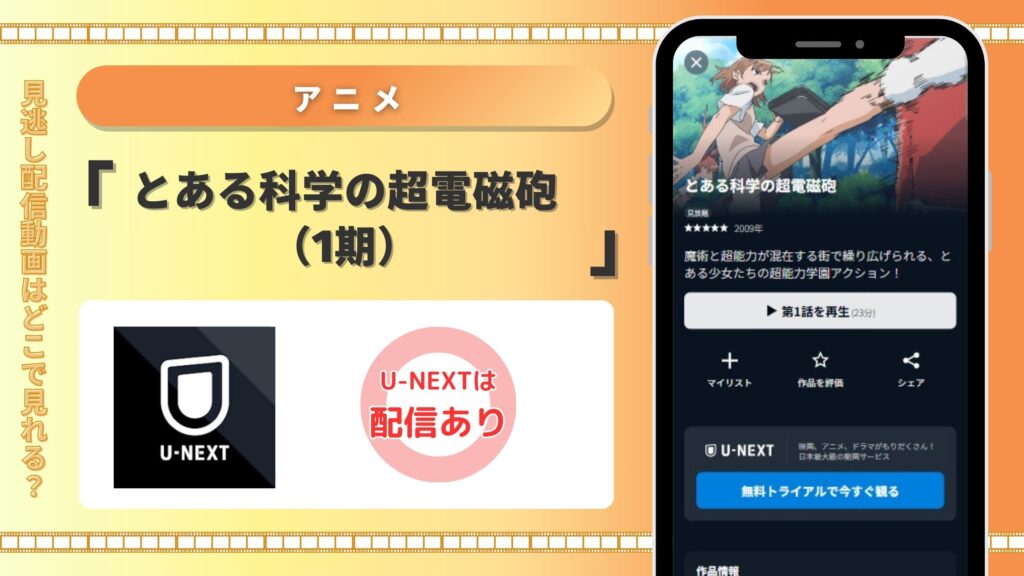 アニメとある科学の超電磁砲配信U-NEXT無料視聴