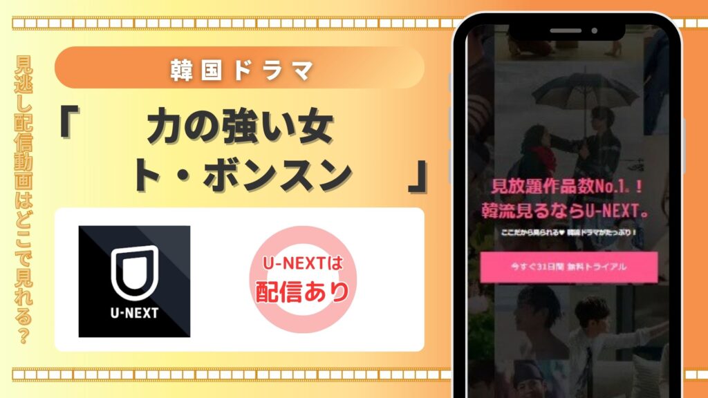 韓国ドラマ「力の強い女ト・ボンスン」はU-NEXTの無料トライアルで全話見放題視聴がおすすめ