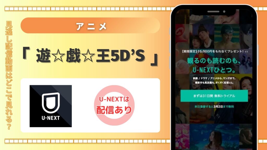 アニメ「遊☆戯☆王5D's」はU-NEXTの無料トライアルで全話見放題視聴できる