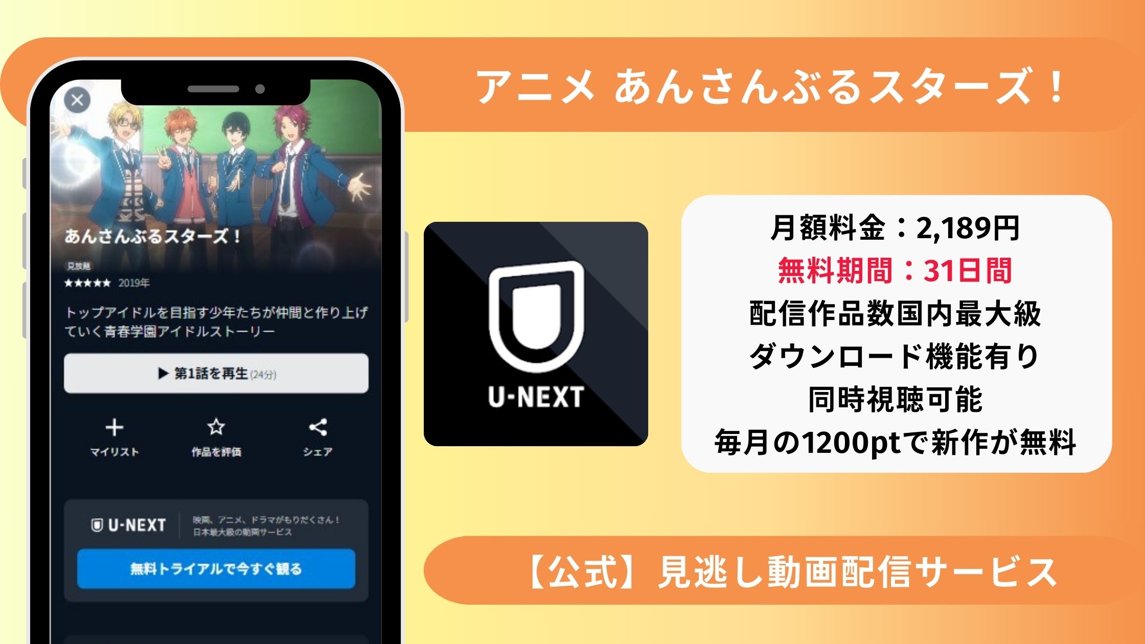 あんさんぶるスターズ配信U-NEXT