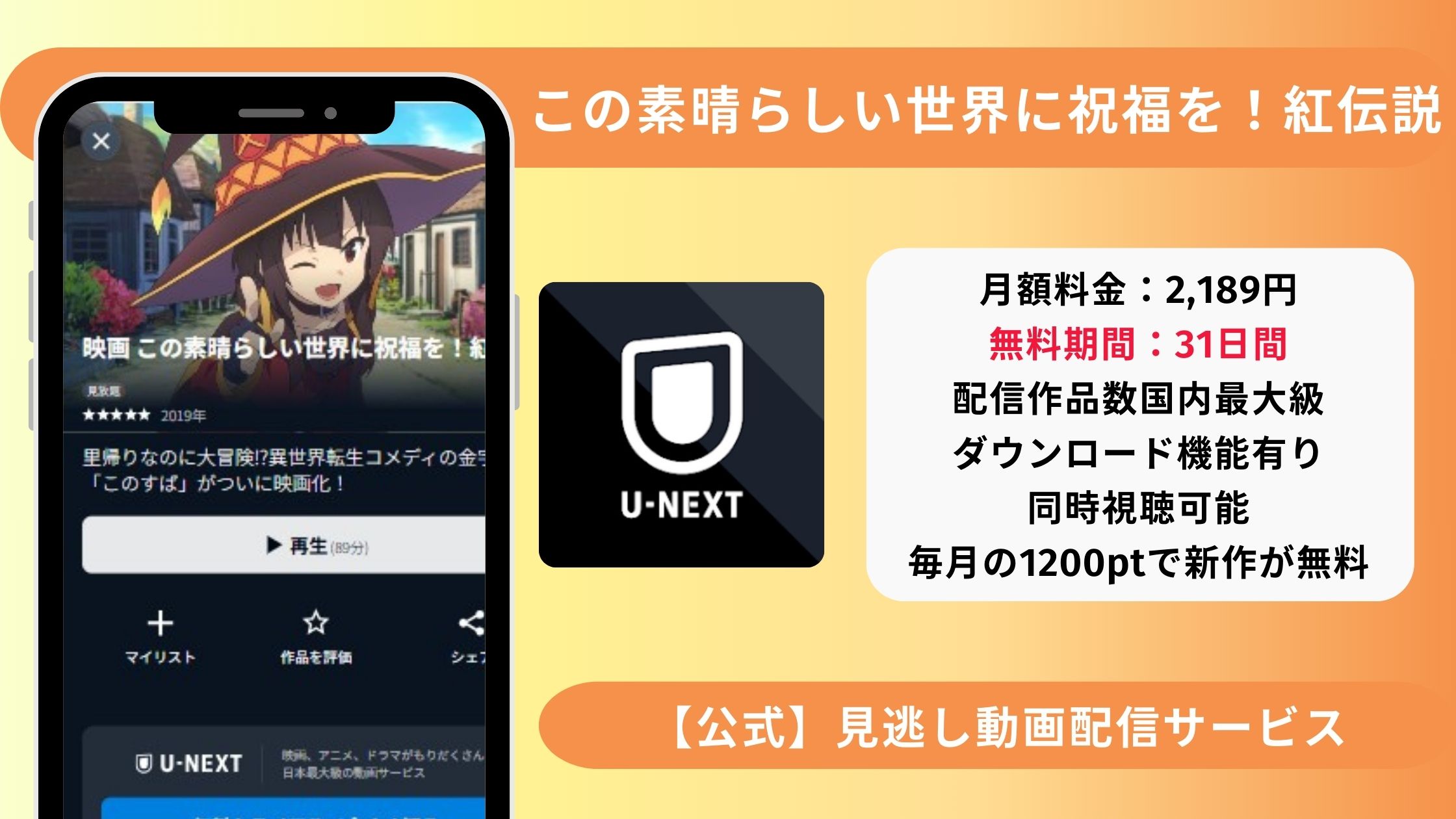 映画「この素晴らしい世界に祝福を！紅伝説」配信U-NEXT無料視聴