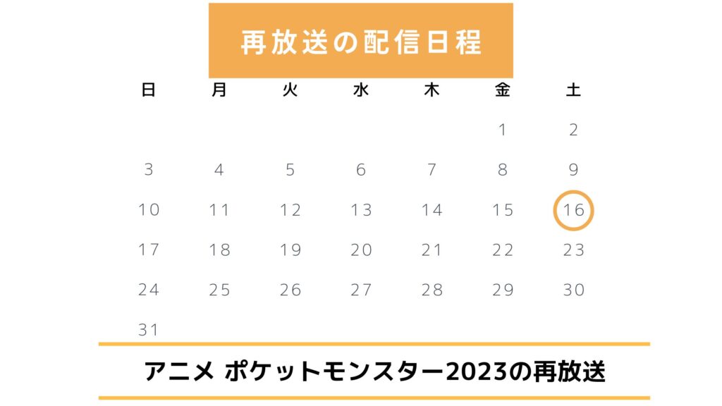アニメポケットモンスターシリーズ‐再放送情報
