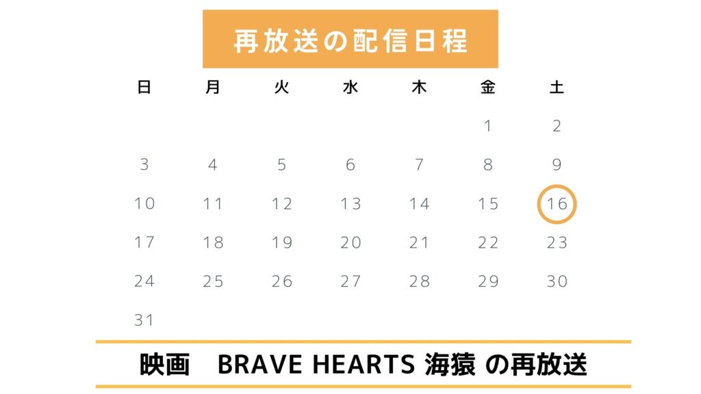 映画「BRAVE HEARTS 海猿」の地上波放送情報【2025年最新版】