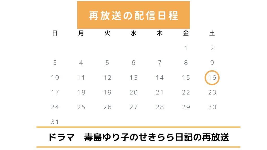 ドラマ「毒島ゆり子のせきらら日記」 再放送