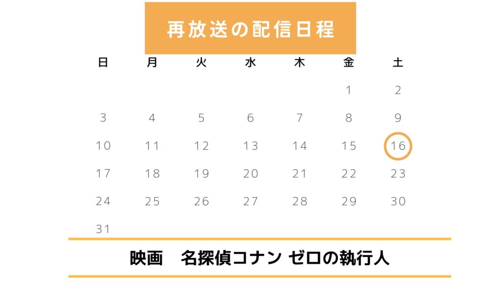 コナン ゼロの執行人 再放送