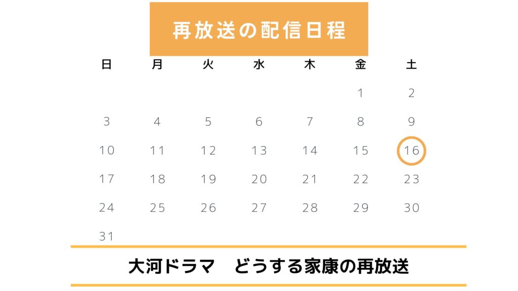 【2025年最新版】NHK大河ドラマ「どうする家康」地上波・BS再放送予定