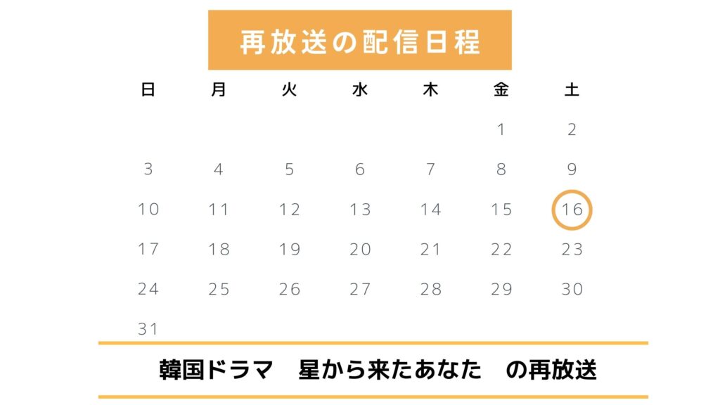 韓国ドラマ「星から来たあなた」の地上波・BS再放送予定【2025年版】