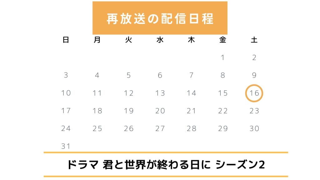 ドラマ「君と世界が終わる日にシーズン2」の地上波放送情報
