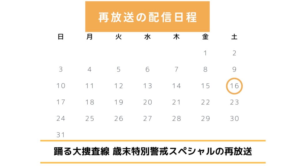 ドラマ「踊る大捜査線 歳末特別警戒スペシャル」は再放送されない?再放送スケジュールを調査【2025年版】