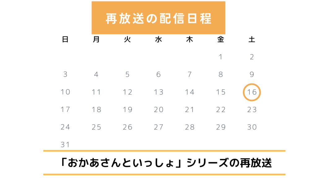 おかあさんといっしょ再放送