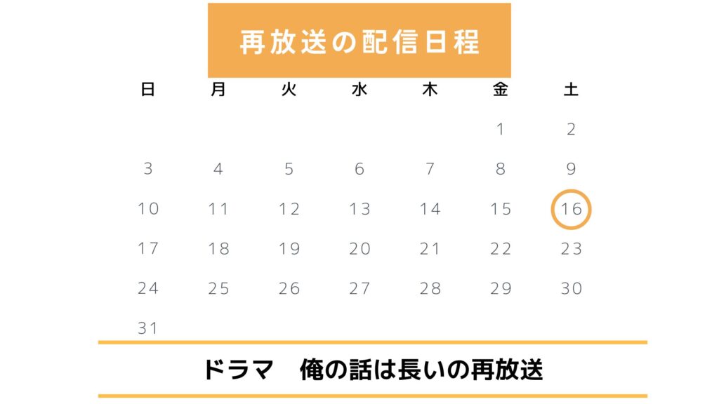 ドラマ俺の話は長い配信・再放送スケジュール無料視聴